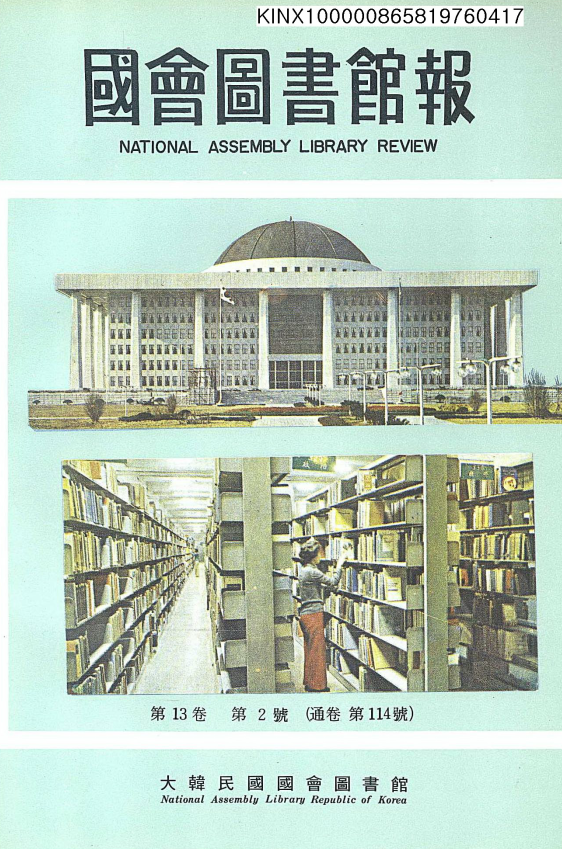 國會圖書館報 = National Assembly Library Review