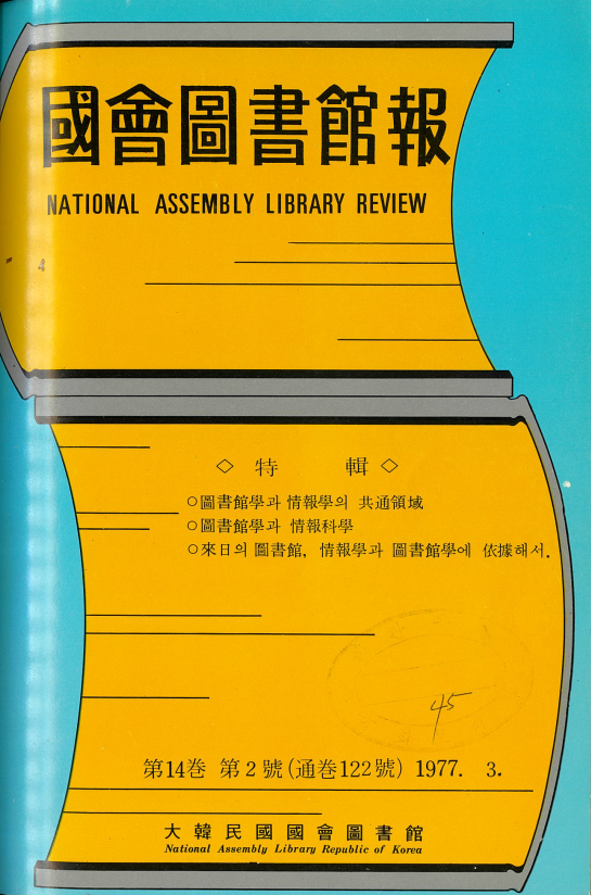 國會圖書館報 = National Assembly Library Review