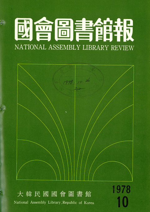 國會圖書館報 = National Assembly Library Review