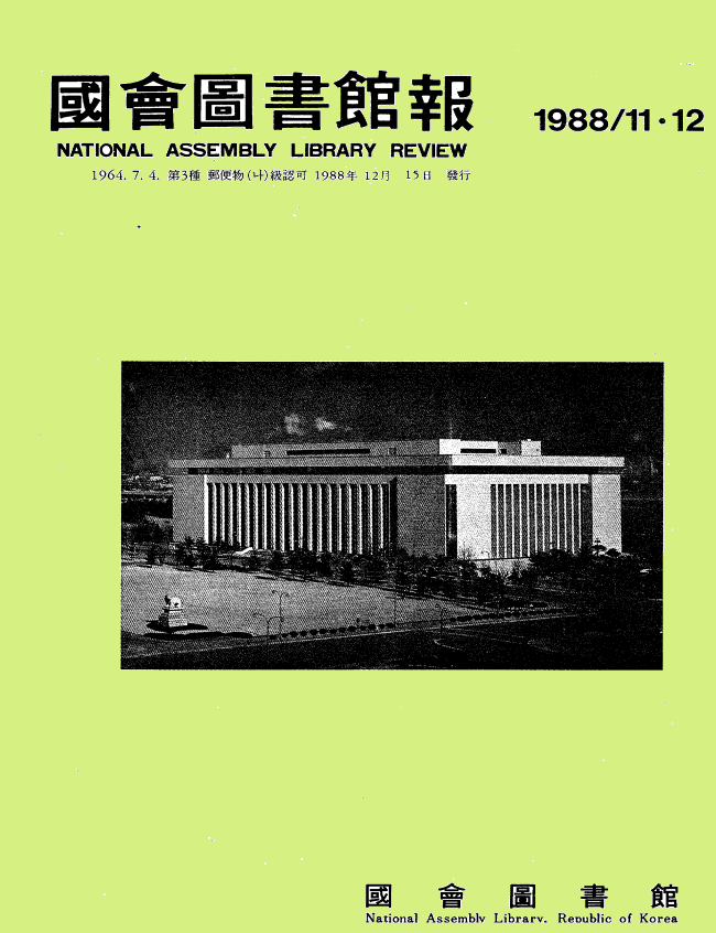 國會圖書館報 = National Assembly Library Review