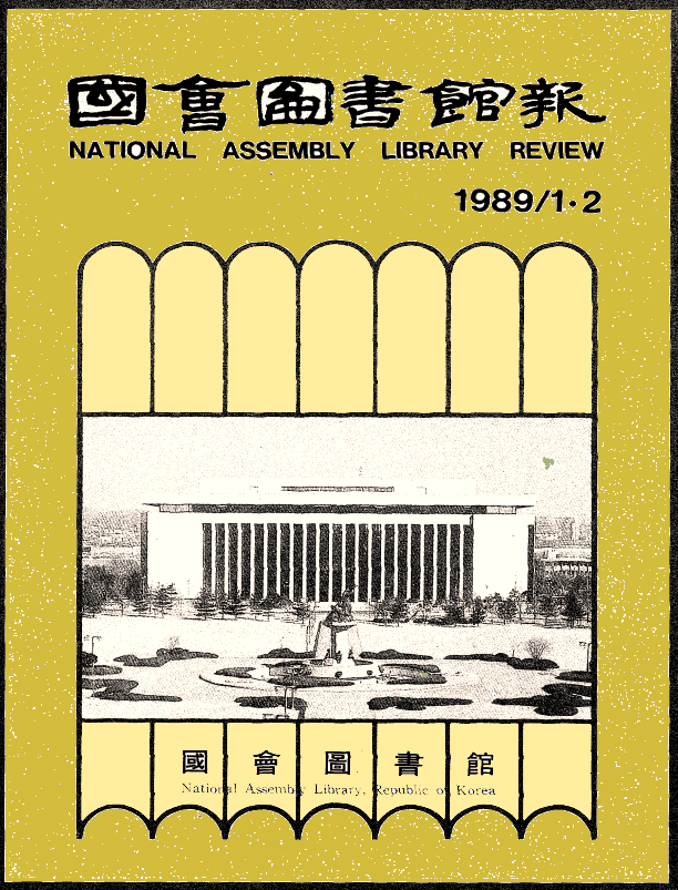 國會圖書館報 = National Assembly Library Review