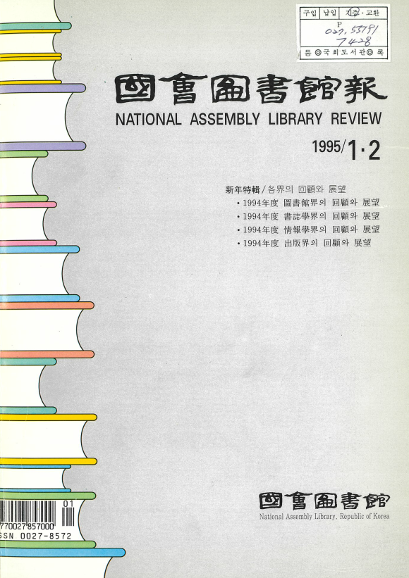 國會圖書館報 = National Assembly Library Review