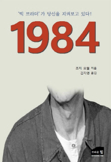 1984 : '빅 브라더'가 당신을 지켜보고 있다!