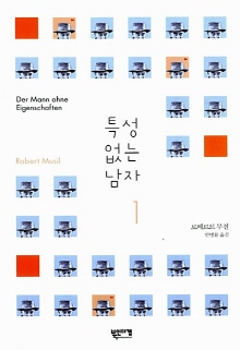 특성 없는 남자. 1-2