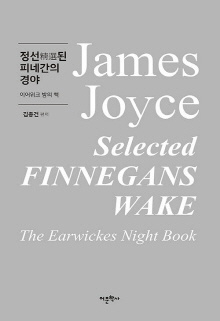 정선(精選)된 피네간의 경야 : 이어위크 밤의 책 = Selected Finnegans wake : the Earwickes night book