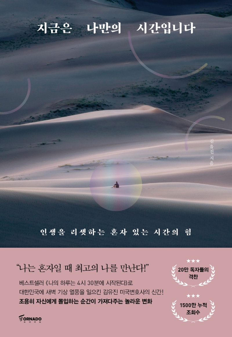 지금은 나만의 시간입니다 : 인생을 리셋하는 혼자 있는 시간의 힘