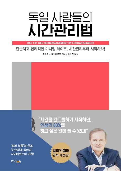 독일 사람들의 시간관리법 : 단순하고 합리적인 미니멀 라이프, 시간관리부터 시작하라!