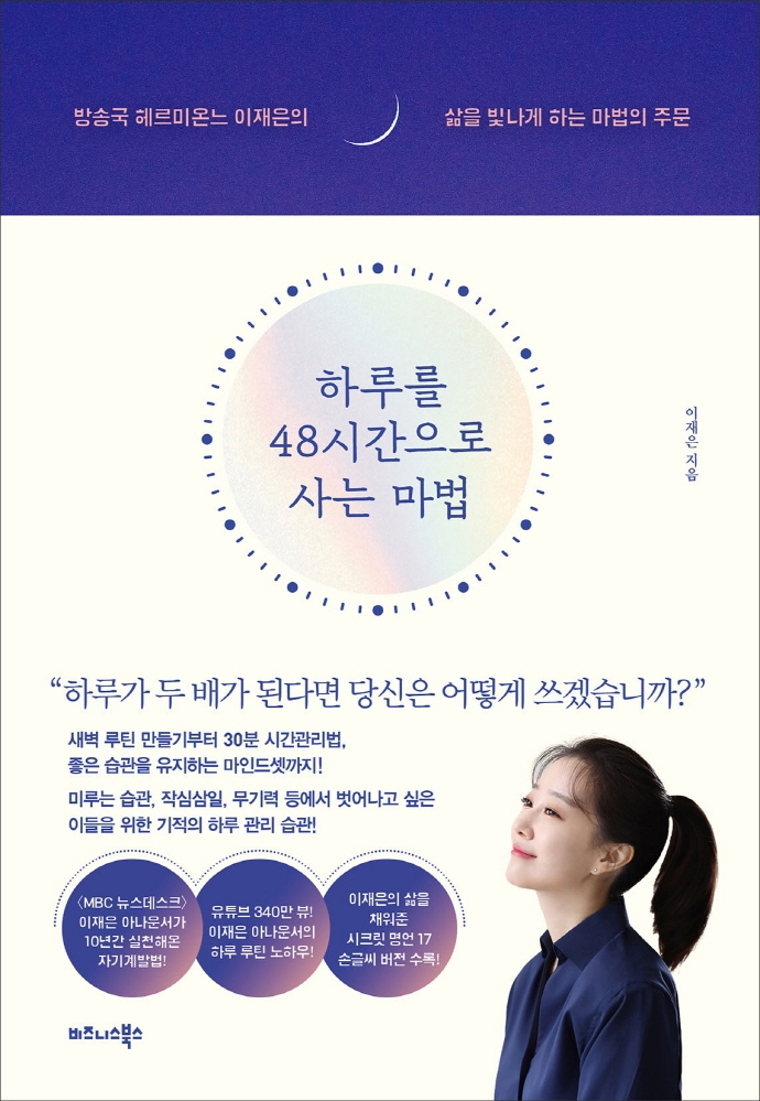 하루를 48시간으로 사는 마법 : 방송국 헤르미온느 이재은의 삶을 빛나게 하는 마법의 주문