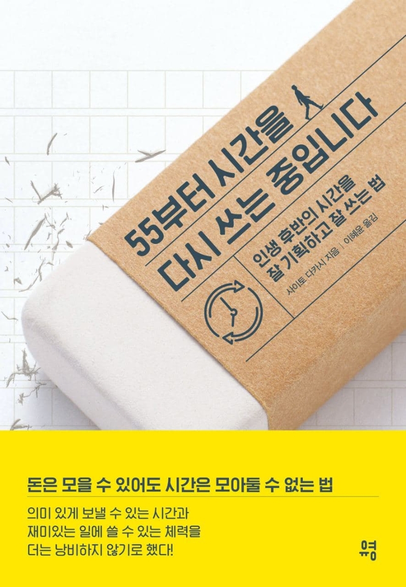 55부터 시간을 다시 쓰는 중입니다 : 인생 후반의 시간을 잘 기획하고 잘 쓰는 법