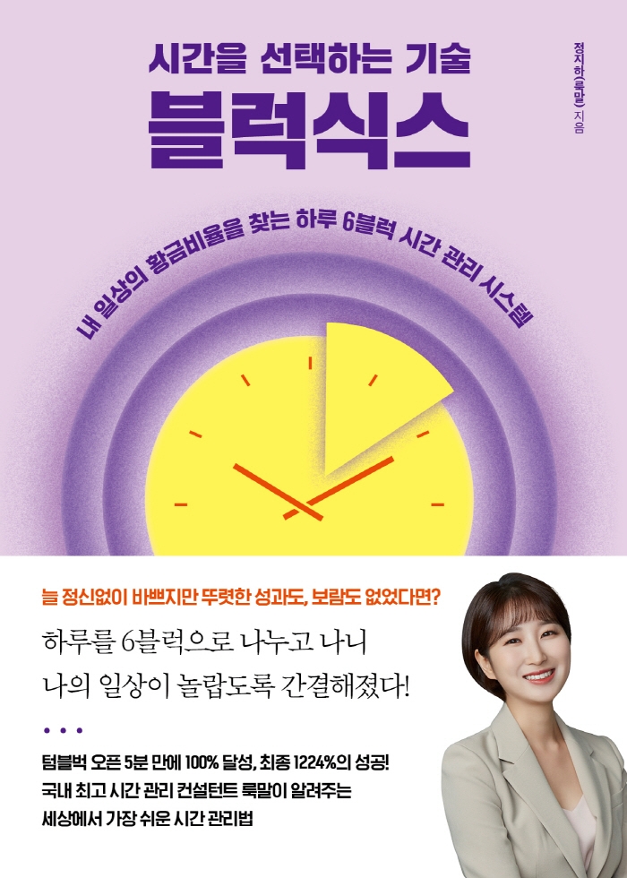 (시간을 선택하는 기술) 블럭식스 : 내 일상의 황금비율을 찾는 하루 6블럭 시간 관리 시스템