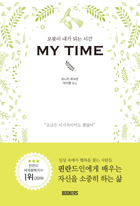 My time : 오롯이 내가 되는 시간