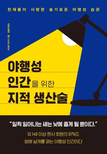 야행성 인간을 위한 지적 생산술 : 천재들이 사랑한 슬기로운 야행성 습관