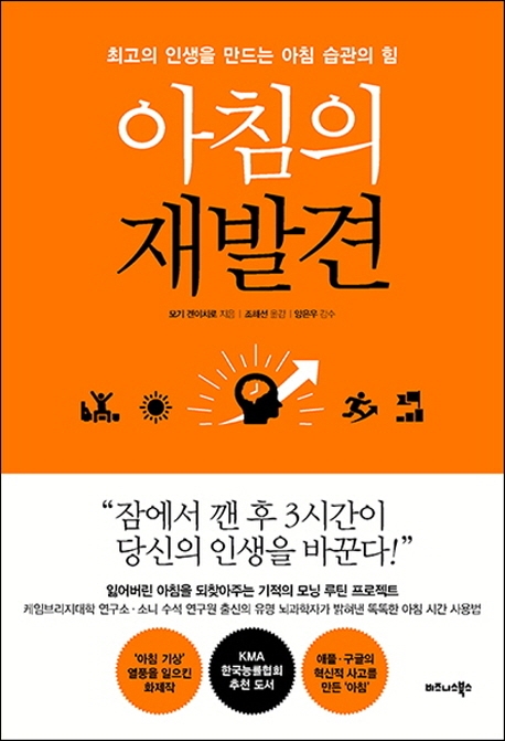 아침의 재발견 : 최고의 인생을 만드는 아침 습관의 힘