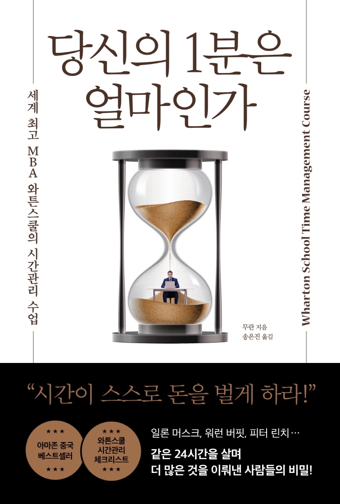 당신의 1분은 얼마인가 : 세계 최고 MBA 와튼스쿨의 시간관리 수업 = Wharton school time management course