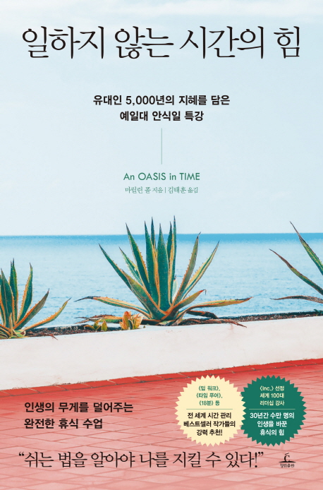 일하지 않는 시간의 힘 : 유대인 5,000년의 지혜를 담은 예일대 안식일 특강