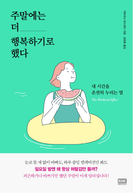 주말에는 더 행복하기로 했다 : 내 시간을 온전히 누리는 법