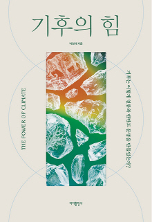 기후의 힘 = The power of climate : 기후는 어떻게 인류와 한반도 문명을 만들었는가?