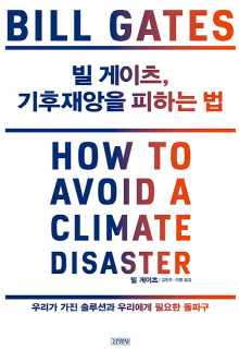 빌 게이츠, 기후재앙을 피하는 법 : 우리가 가진 솔루션과 우리에게 필요한 돌파구