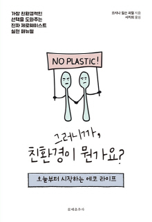 그러니까, 친환경이 뭔가요? : 오늘부터 시작하는 에코 라이프