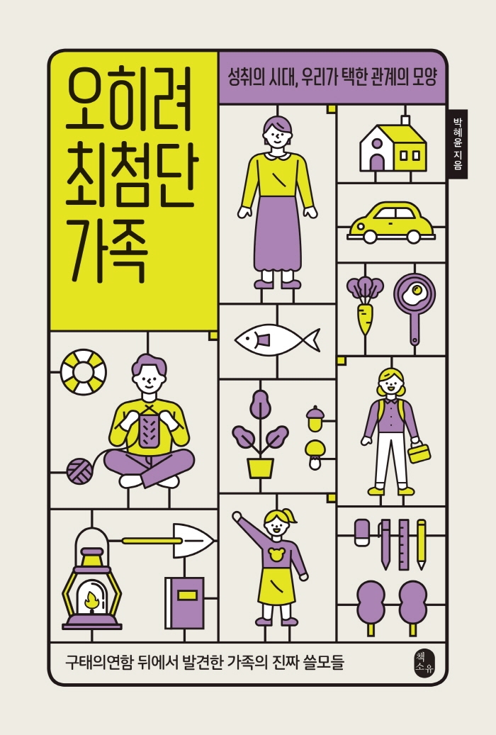 오히려 최첨단 가족 : 성취의 시대, 우리가 택한 관계의 모양