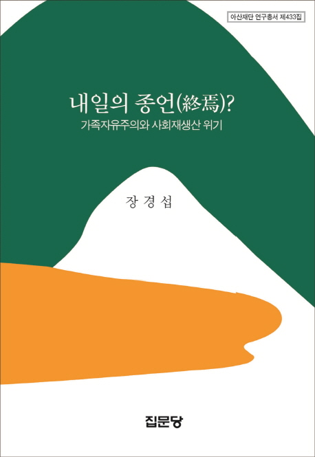 내일의 종언(終焉)? : 가족자유주의와 사회재생산 위기