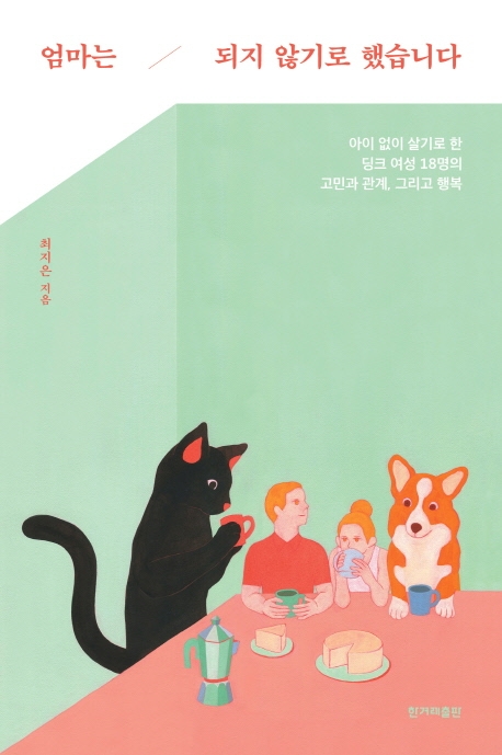 엄마는 되지 않기로 했습니다 : 아이 없이 살기로 한 딩크 여성 18명의 고민과 관계, 그리고 행복