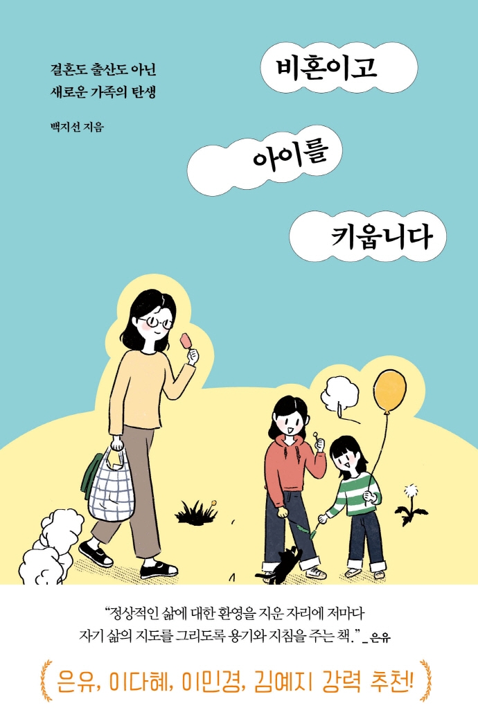 비혼이고 아이를 키웁니다 : 결혼도 출산도 아닌, 새로운 가족의 탄생