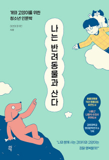 나는 반려동물과 산다 : 개와 고양이를 위한 청소년 인문학