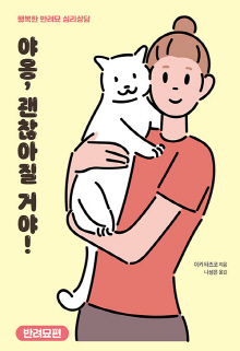 야옹, 괜찮아질 거야! : 행복한 반려묘 심리상담. 반려묘편