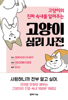 (고양이의 진짜 속내를 알려주는) 고양이 심리 사전