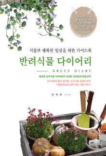 반려식물 다이어리 = Green diary : 식물과 행복한 일상을 위한 가이드북