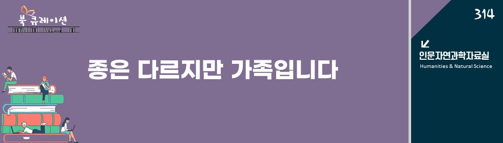 종(種)은 다르지만 가족입니다