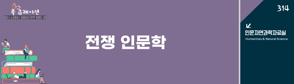 전쟁인문학