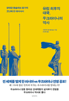 유럽 최후의 대국, 우크라이나의 역사 : 장대한 동슬라브 종가의 고난에 찬 대서사시