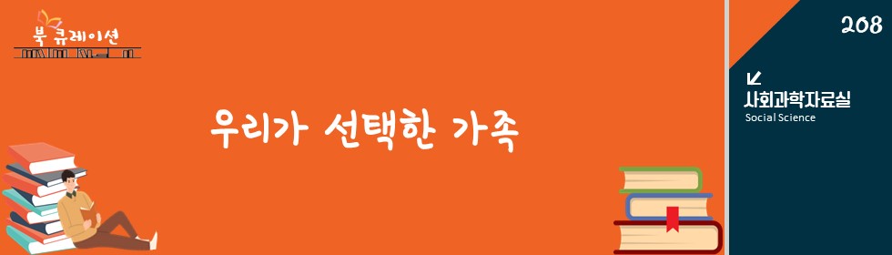 우리가 선택한 가족