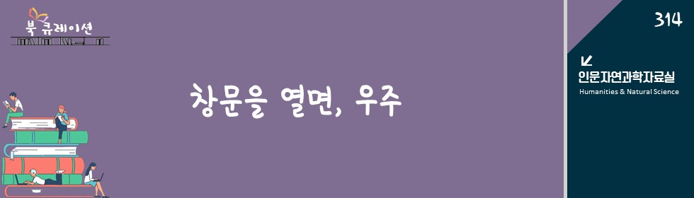 창문을 열면, 우주