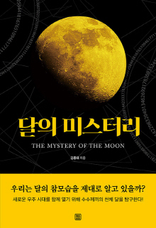 달의 미스터리 = The mystery of the moon