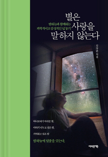 별은 사랑을 말하지 않는다 : 밤하늘과 함께하는 과학적이고 감성적인 넋 놓기