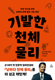 기발한 천체 물리 : 바쁜 당신을 위한 날마다 천체 물리 그림 특강