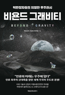 비욘드 그래비티 = Beyond gravity : 억만장자들의 치열한 우주러시