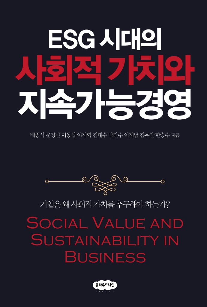 (ESG 시대의) 사회적 가치와 지속가능경영 = Social value and sustainability in business