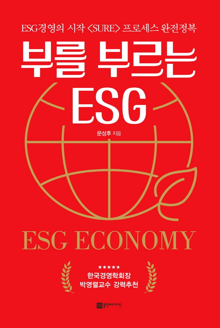 부를 부르는 ESG = ESG economy : ESG 경영의 시작〈SURE〉프로세스 완전정복