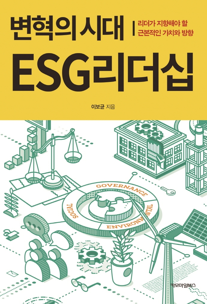 (변혁의 시대) ESG 리더십 : 리더가 지향해야 할 근본적인 가치와 방향