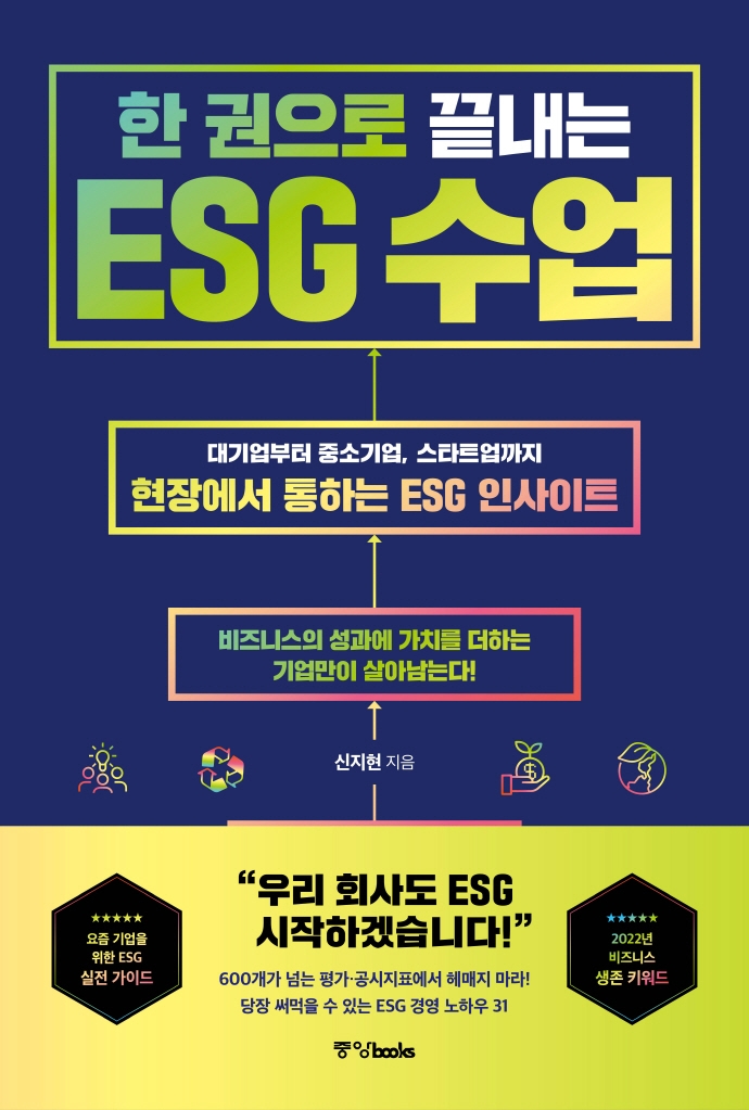 (한 권으로 끝내는) ESG 수업 : 대기업부터 중소기업, 스타트업까지 현장에서 통하는 ESG 인사이트