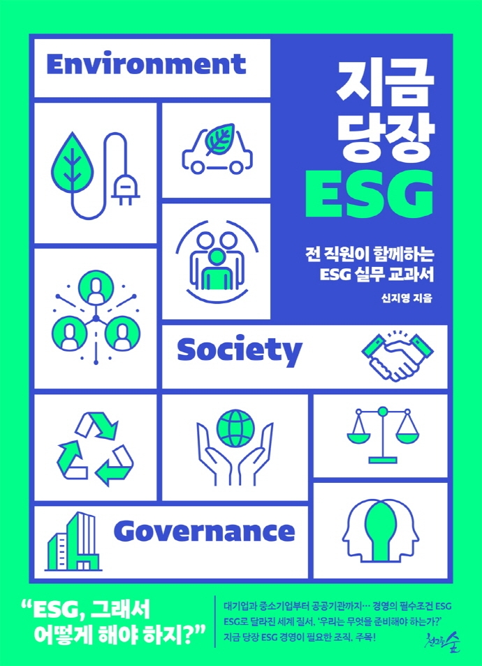 지금 당장 ESG : 전 직원이 함께하는 ESG 실무 교과서