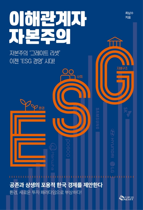 이해관계자 자본주의 : 자본주의 '그레이트 리셋' 이젠 'ESG 경영' 시대!