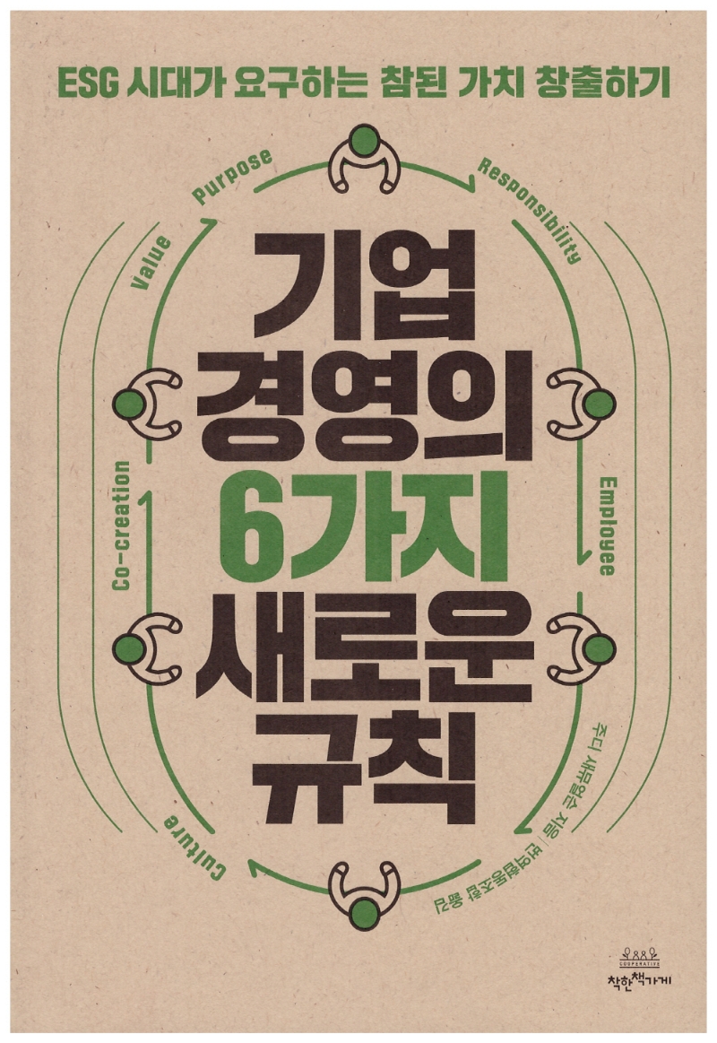 기업 경영의 6가지 새로운 규칙 : ESG 시대가 요구하는 참된 가치 창출하기