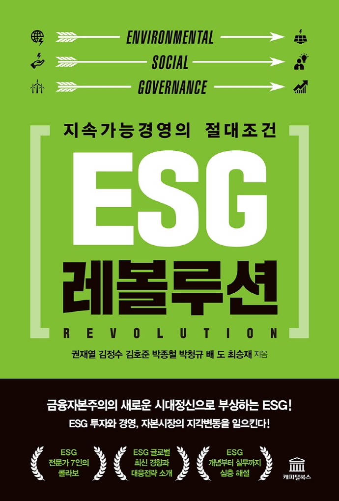 ESG 레볼루션 = ESG revolution : 지속가능경영의 절대조건