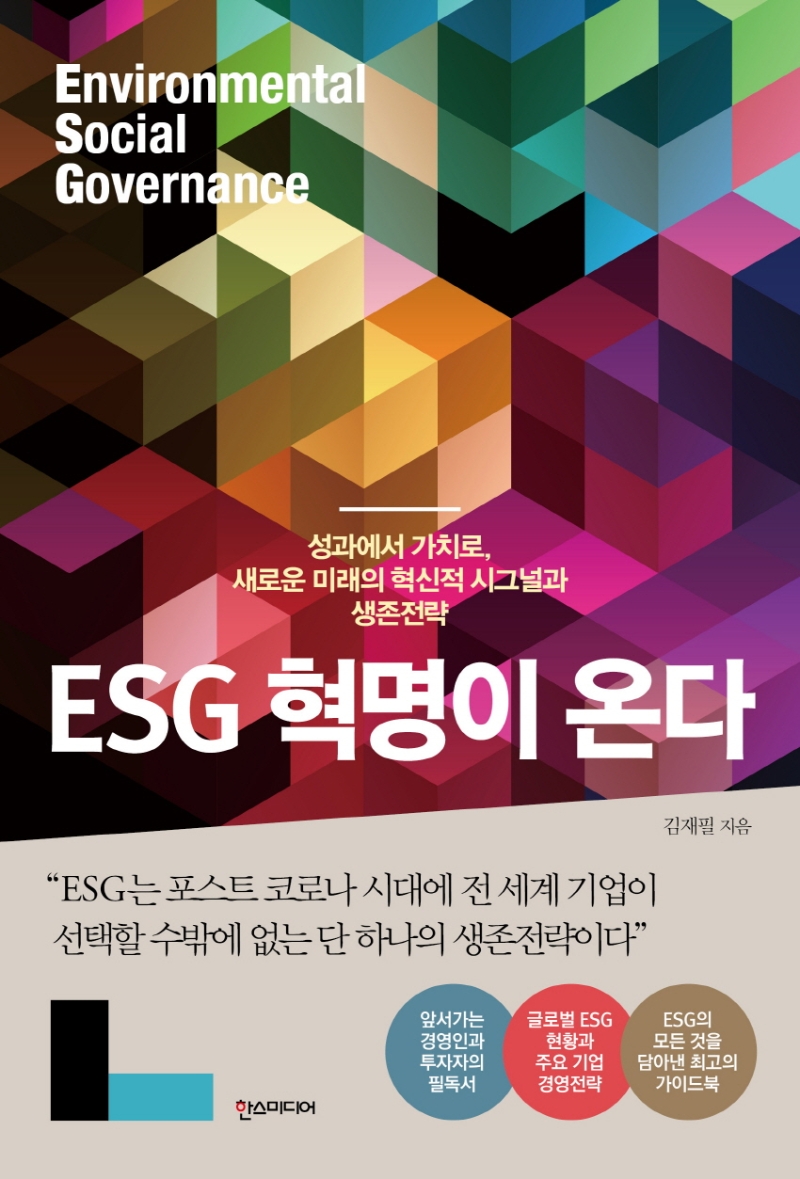 ESG 혁명이 온다. [1]-2