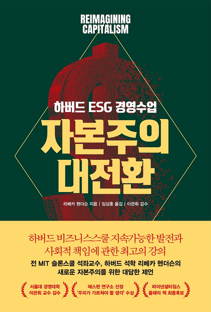 자본주의 대전환 : 하버드 ESG 경영수업